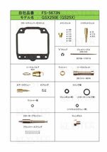 ■ FS-5673N 　GSX250E GS25X　キャブレター リペアキット　キースター　燃調キット_画像2