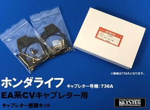 ■FH-9003N ホンダライフ　ライフ360　736C EA系 ツインキャブ　キャブレター リペアキット　キースター