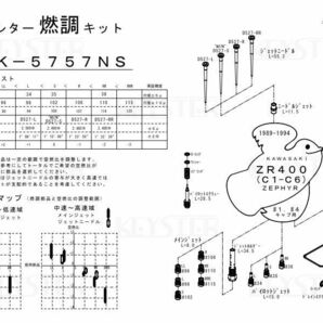 ■ FK-5757NU/S ゼファー400 C1-C6 1989-1994 キャブレター リペアキット キースター 燃調キットの画像5