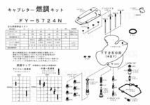 ■ FY-5724N　TT250R (4GY)　ケイヒンキャブレター　キャブレター リペアキット　キースター　燃調キット_画像3