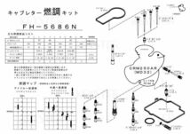 ■ FH-5686N CRM250AR MD32　キャブレター リペアキット　キースター　燃調キット_画像3