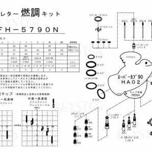 ■ FH-5790N スーパーカブ90 C90DX (HA02) キャブレター リペアキット キャブ キースター 燃調キット 3の画像3