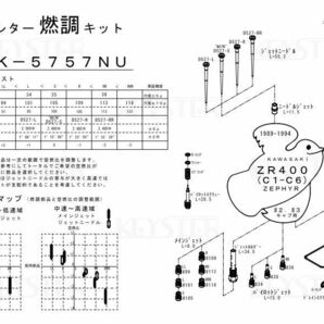 ■ FK-5757NU/S ゼファー400 C1-C6 1989-1994 キャブレター リペアキット キースター 燃調キット ２の画像4