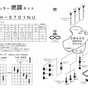 ■ FH-5701NS/U CB400SF NC39後期型 キャブレター リペアキット キースター 燃調キット ５の画像4