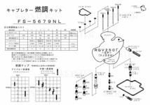 ■FS-5679NL/R RGV250Γ SP VJ22A FP型 1992年　キャブレター リペアキット　キースター　燃調キット　４_画像5