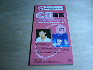 ◎ 山口百恵・松田聖子 / SCD・ Promotional use only Not for sale CD選書 ☆