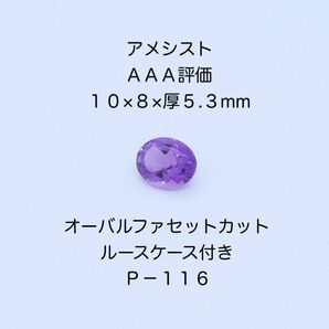 ルースケース付き　アメシスト１０８ｍｍ　オーバルファセットカット　Ｐ−１１６