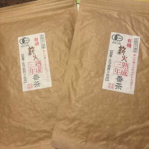 有機薪火三年熟成番茶（2個セット）