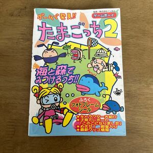 たまごっち　たまごっち2 ゲームで発見　　海と森で見つけるっち