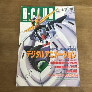 B-CLUB ビークラブ バンダイ 大研究　デジタルアニメーション　新機動戦記ガンダムW 機動新世紀ガンダムX