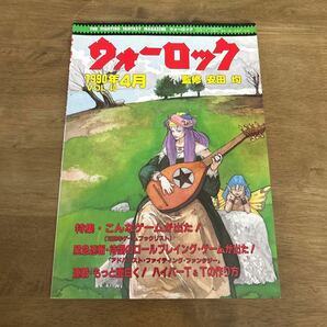 ウォーロック 安田均 1990年4月VOL.40の画像1