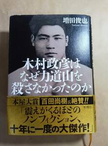 「木村政彦はなぜ力道山を殺さなかったのか」増田俊也／著　新潮ドキュメント賞　大宅壮一ノンフェクション賞　ダブル受賞！