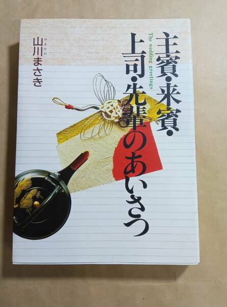 「主賓・来賓・上司・先輩のあいさつ」山川まさき／著　出版：西東社