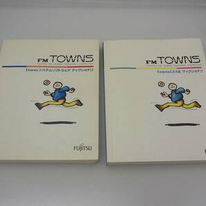 FM-TOWNS関連書籍、TOWNSスタートガイド、TOWNSⅡガイド、GEARディクショナリ、システムディクショナリ等の画像8