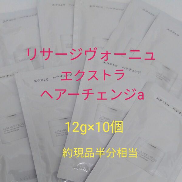 リサージヴォーニュ　エクストラヘアーチェンジa サンプル10個