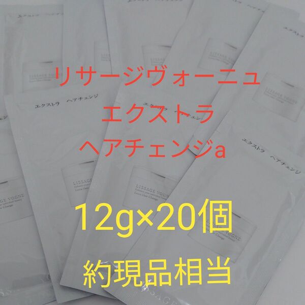 リサージヴォーニュ　エクストラヘアチェンジ　サンプル20個