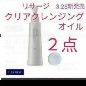 リサージクリアクレンジングオイル　175ml　　　　２点セット