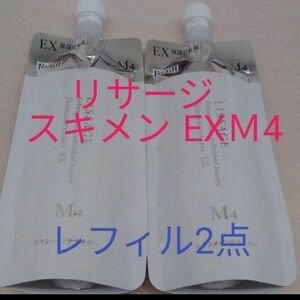 リサージ　スキンメインテナイザー　EXM4 濃厚しっとりレフィル　２点セット