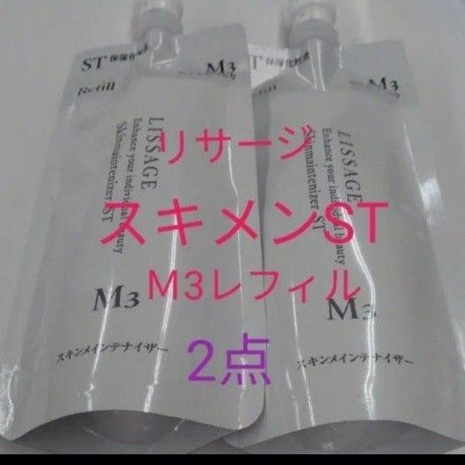 リサージ　スキンメインテナイザー　STM3 とてもしっとり　180ml ２点セット