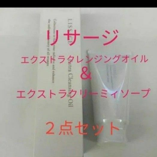 リサージエクストラ　クレンジングオイル　＆エクストラクリーミィソープ　２点セット