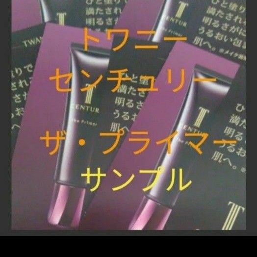トワニー　センチュリーザ・プライマー　12点