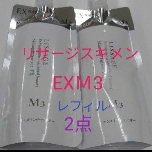 リサージ　スキンメインテナイザー　EXM3 とてもしっとり　180ml　２点セット