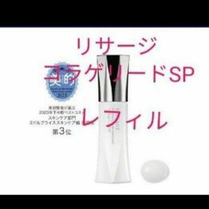 リサージ　コラゲリードSP レフィル　誘導美容液