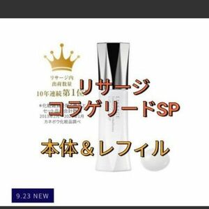 リサージ　コラゲリードSP 本体＆ レフィル　　　　誘導美容液50ml　2点セット