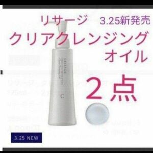 リサージクリアクレンジングオイル　175ml　　　　２点セット