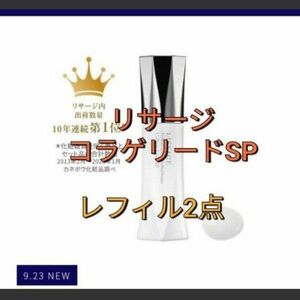 リサージ　コラゲリードSP レフィル　２点セット