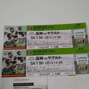 5月19日(日)阪神甲子園球場 阪神vsヤクルト グリーンシート 2連番ペアチケットの画像1