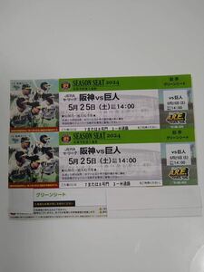 5月25日(土)阪神甲子園球場　阪神vs巨人　グリーンシート　2連番ペアチケット