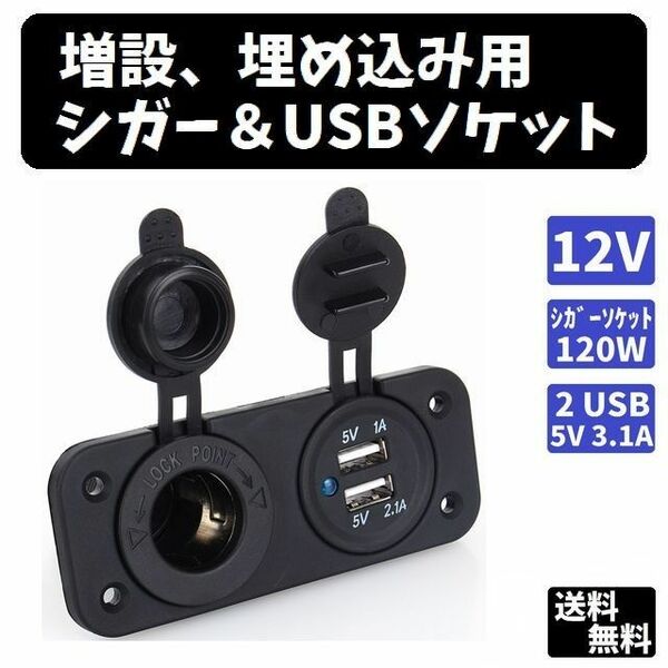 埋め込み式　シガー＆USBソケット　12V用