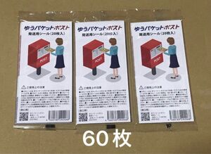 ゆうパケットポスト 発送用シール 60枚 郵便局 未使用 未開封 ポイント消化 クーポン消化 梱包 ラベル 簡易梱包