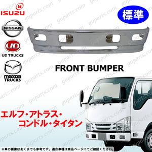 Elf NEW PM 07 Atlas Condor Titan 標準 メッキ フロント Bumper NHR NHS NKR NKS NJR NJS AHR AJR AKR AKS BKR BKS LHR LHS