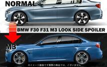BMW F30 F31 → M3ルック サイド スカート スポイラー 左 右 318i 320i 320d 328i 330i 335i 340i アクティブHV_画像4