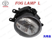 トヨタ レクサス 汎用品 LED 左 フォグ ランプ 81220-48051 純正タイプ ライト TOYOTA LEXUS_画像1