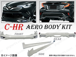 トヨタ C-HR CHR 前期 エアロ キット フロント スポイラー 左 右 サイド リア スカート トリム バンパー 白 NGX10 NGX50 ZYX10 ZYX11