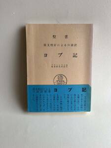 キリスト教 本 聖書 ヨブ記 原文校訂による口語訳 フランシスコ会聖書研究所訳註 1986年