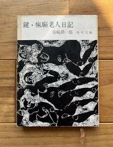 初版 本 谷崎潤一郎 鍵・瘋癲老人日記 角川文庫 2413 昭和41年 1966年 表紙 棟方志功