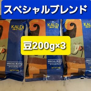 KALDIカルディ 　スペシャルブレンド　　　　　　　コーヒー豆200g × 3