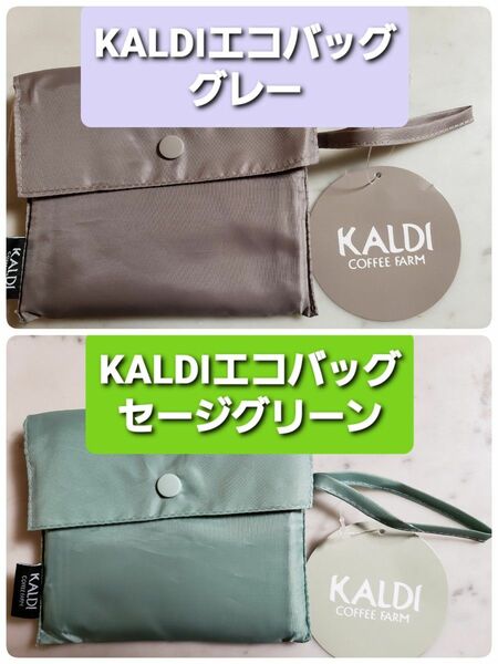 KALDIカルディ　エコバッグ　グレー&セージグリーン　新品タグ付き