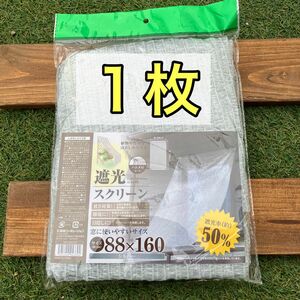 セリア品　遮光ネット50% 1枚/遮光スクリーン/遮光カーテン