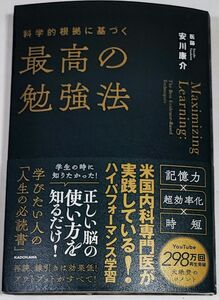  科学的根拠に基づく最高の勉強法 安川康介 医師 ほぼ新品 KADOKAWA