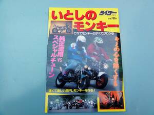 美品　ライダーコミック増刊　1993年（平成5年）8月号　「いとしのモンキー」中古品　送料込