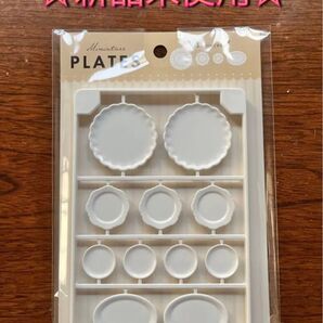 ☆品薄 入手困難☆ミニチュア 食器 皿 プレート ホワイト 1袋 セリア