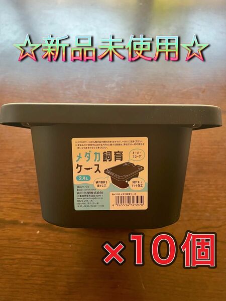 ☆品薄 入手困難☆メダカ 飼育 ケース 10個 セリア