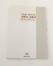 ☆　トリガーポイント検索法と治療法　鍼治療とカイロプラクティック的手技療法の実際　黒岩共一　大川　泰　共著　医道の日本　☆　 　_画像5
