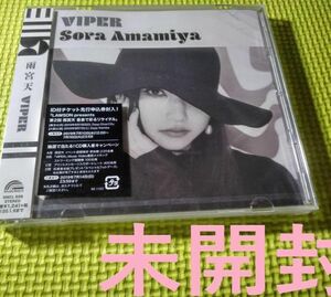 【雨宮天】　【新品未開封】　VIPER