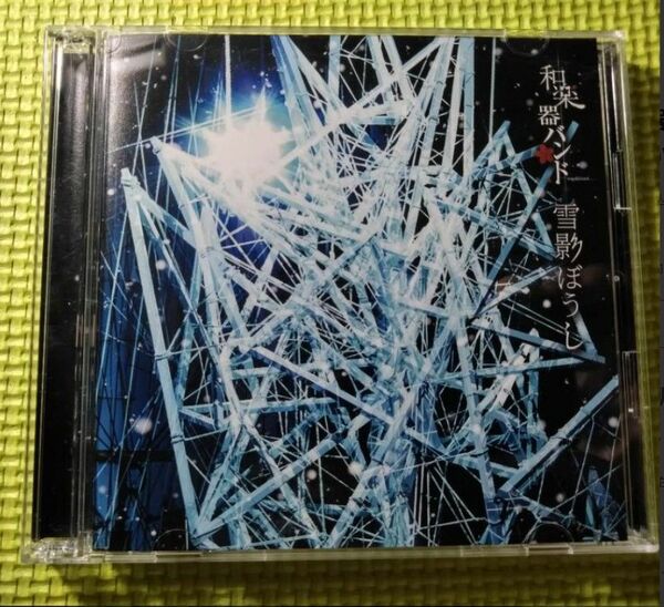 【和楽器バンド】【CD＋DVD】　雪影ぼうし 